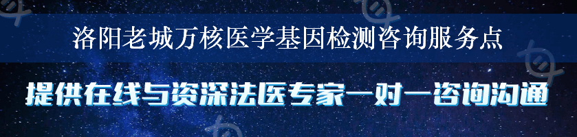 洛阳老城万核医学基因检测咨询服务点